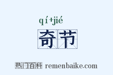 奇节是什么意思的图片